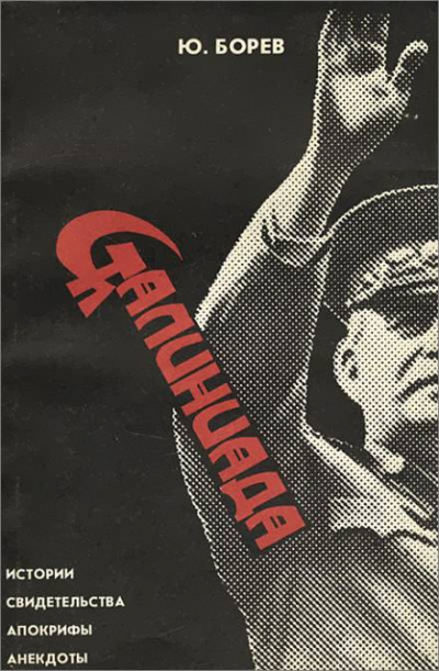Сталиниада - Юрий Борев - <a href=