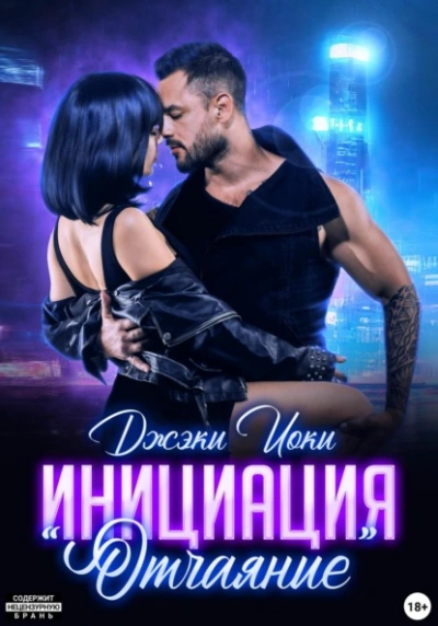 Инициация «Отчаяние - Джэки Иоки - <a href=