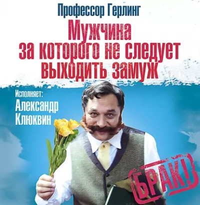 Мужчина, за которого не следует выходить замуж - Герлинг Профессор - <a href=