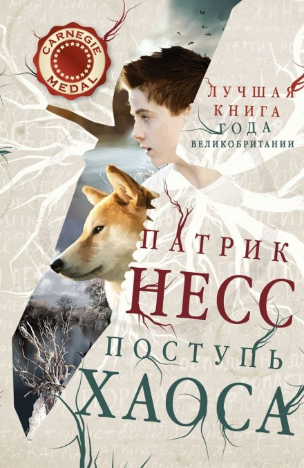 Поступь хаоса - Патрик Несс - <a href=
