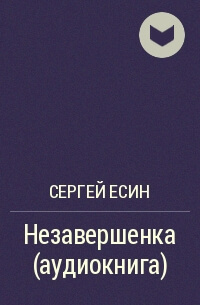 Незавершенка - Сергей Есин - <a href=