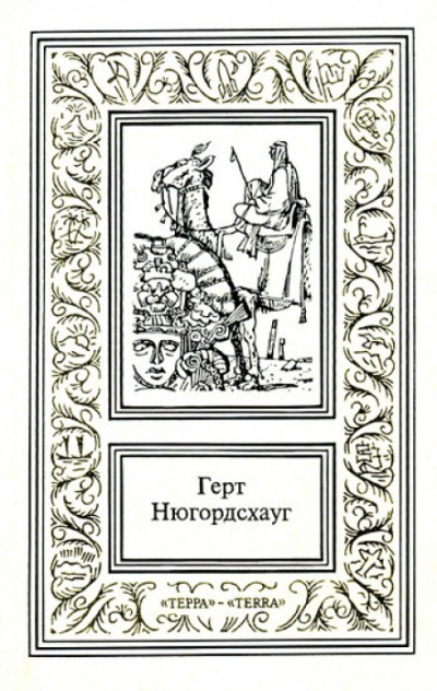 Кодекс смерти - Герт Нюгордсхауг - <a href=
