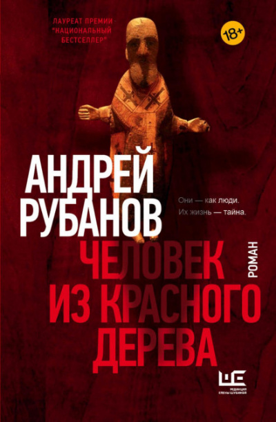Человек из красного дерева - Андрей Рубанов - <a href=