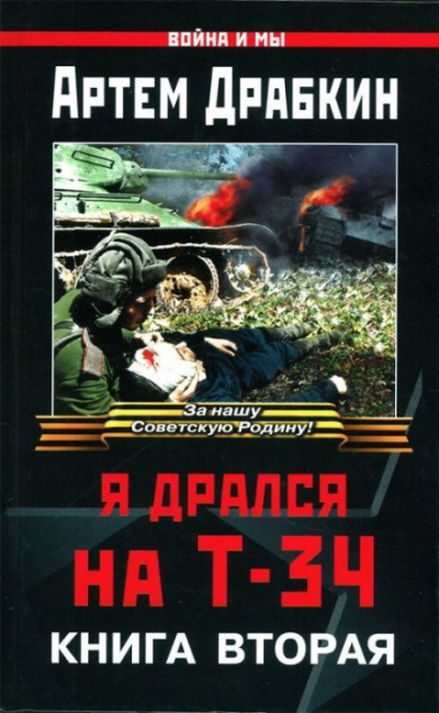 Я дрался на Т-34. Книга вторая - Артём Драбкин - <a href=