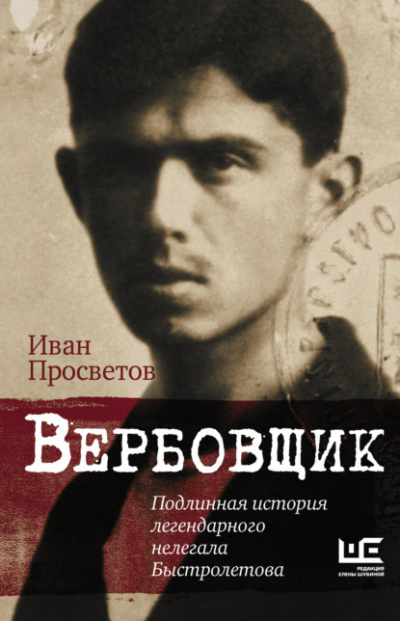 Вербовщик. Подлинная история легендарного нелегала Быстролетова - Иван Просветов - <a href=