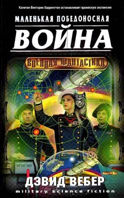 Маленькая победоносная война - Дэвид Вебер - <a href=
