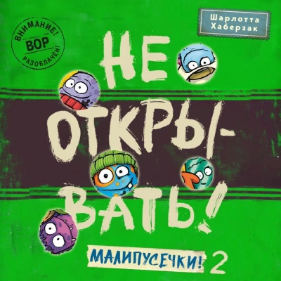 Малипусечки! Часть 2 - Шарлотта Хаберзак - <a href=
