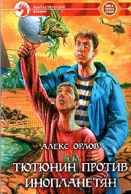 Тютюнин против инопланетян - Алекс Орлов - <a href=