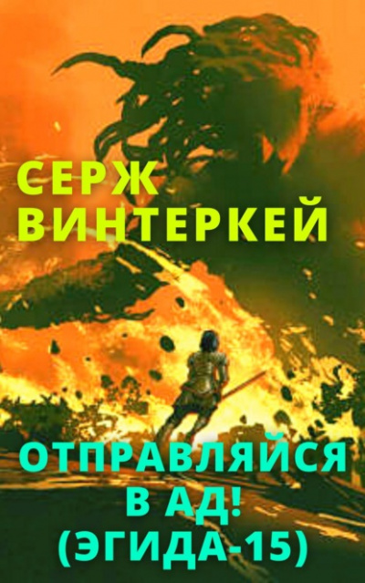 Отправляйся в ад! - Серж Винтеркей - <a href=