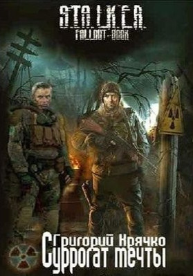Суррогат мечты - Григорий Крячко - <a href=