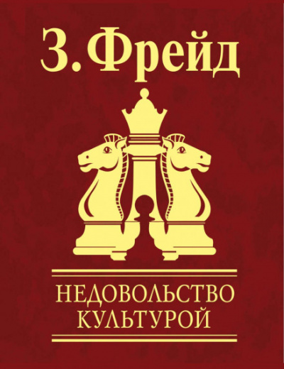 Недовольство культурой - Зигмунд Фрейд - <a href=