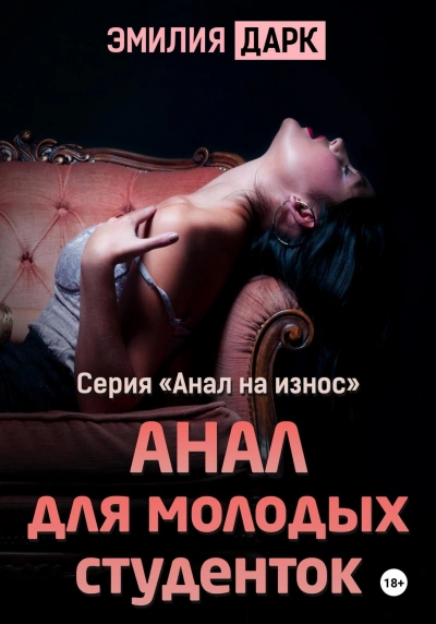 Анал для молодых студенток - Эмилия Дарк - <a href=