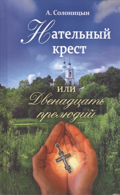 Нательный крест, или Двенадцать прелюдий - Алексей Солоницын - <a href=