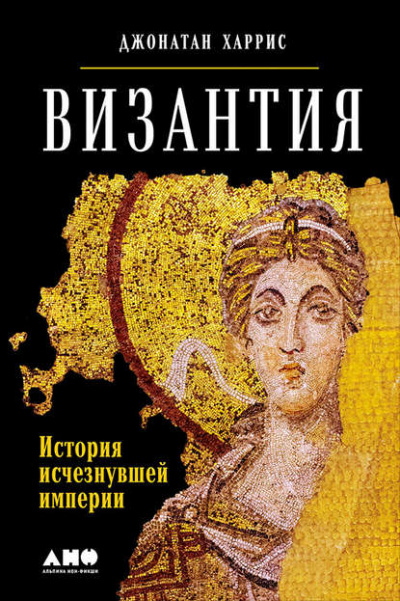 Византия: история исчезнувшей империи - Джонатан Харрис - <a href=