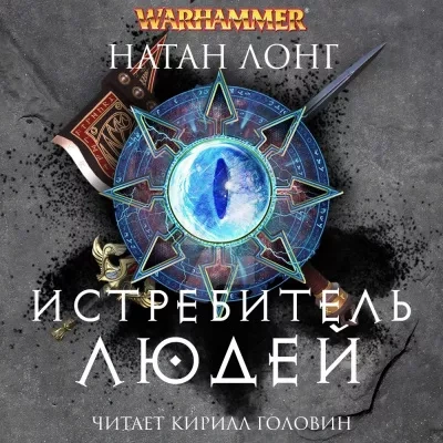 Истребитель людей - Натан Лонг - <a href=
