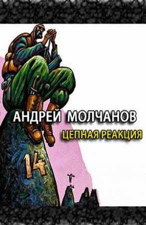Цепная реакция - Андрей Молчанов - <a href=