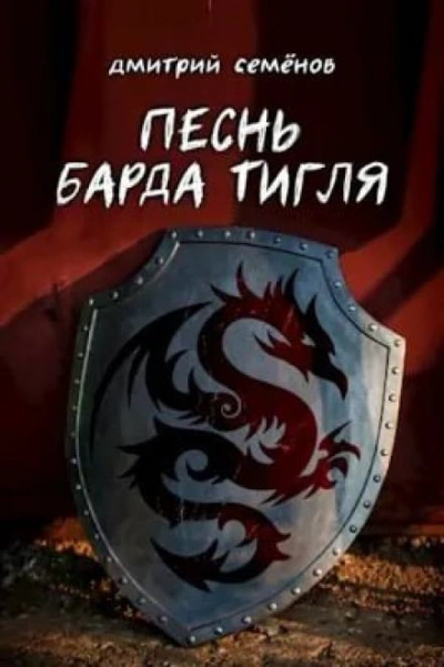 Песня барда Тигля - Дмитрий Семёнов - <a href=