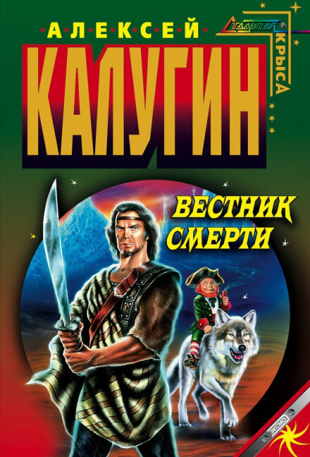 Вестник смерти - Алексей Калугин - <a href=