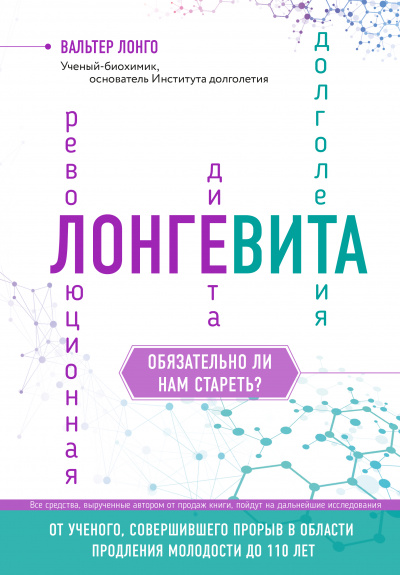 Лонгевита - Вальтер Лонго - <a href=