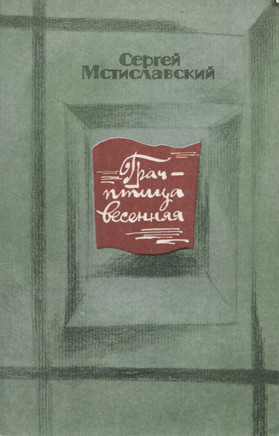 Грач - птица весенняя - Сергей Мстиславский - <a href=