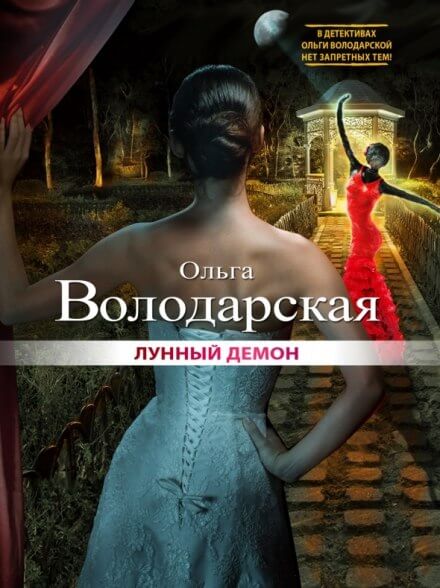 Лунный демон - Ольга Володарская - <a href=