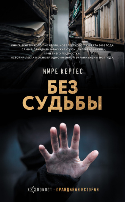 Без судьбы - Имре Кертес - <a href=