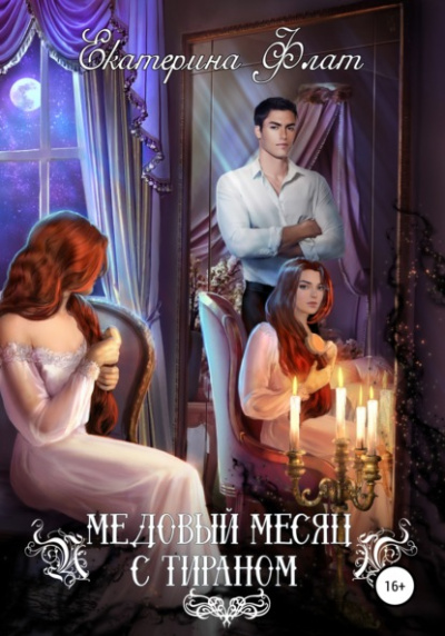 Медовый месяц с тираном - Екатерина Флат - <a href=