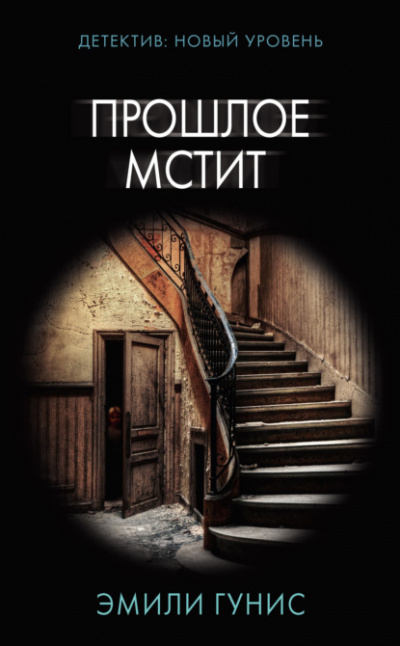Прошлое мстит - Эмили Гунис - <a href=