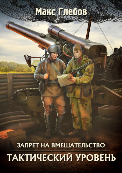 Тактический Уровень - Макс Глебов - <a href=