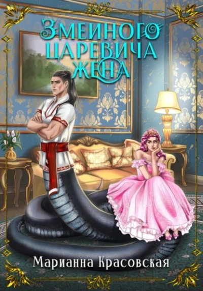 Змеиного царевича жена - Марианна Красовская - <a href=