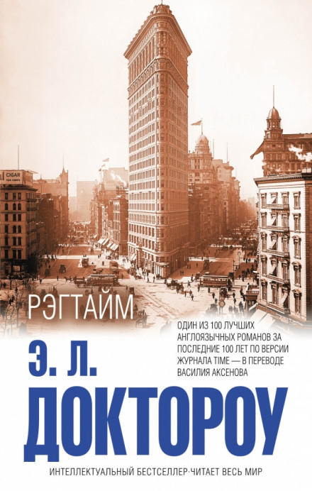 Рэгтайм - Эдгар Лоренс Доктороу - <a href=