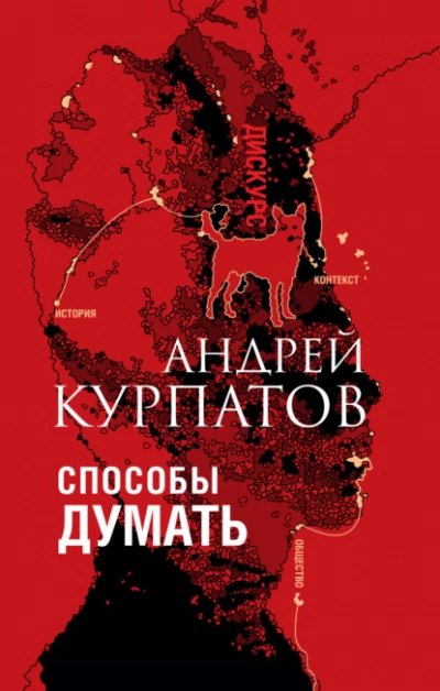 Способы думать. История и общество, дискурс и концепт - Андрей Курпатов - <a href=
