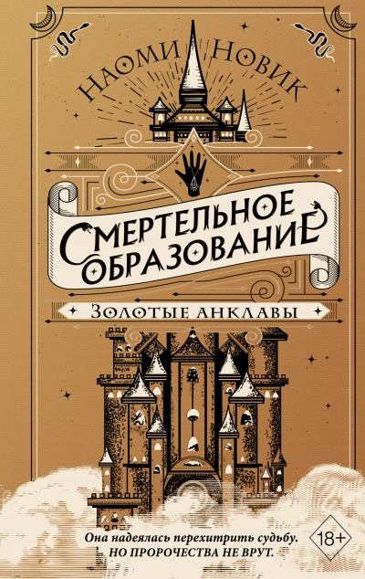 Золотые анклавы - Наоми Новик - <a href=