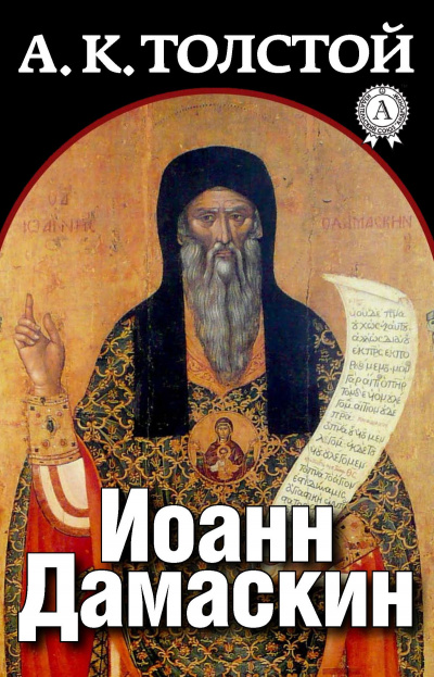 Иоанн Дамаскин - Алексей Толстой - <a href=