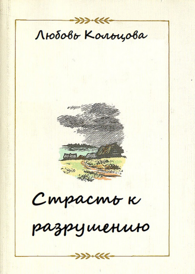 Страсть к разрушению - Любовь Кольцова - <a href=