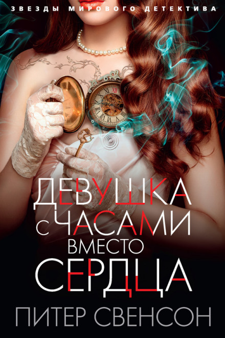 Девушка с часами вместо сердца - Питер Свенсон - <a href=