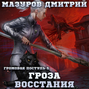 Громовая поступь. Гроза восстания - Дмитрий Мазуров (5) - <a href=