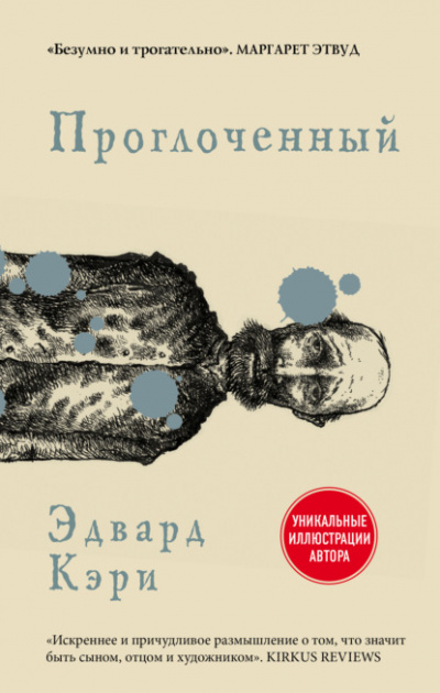 Проглоченный - Эдвард Кэри - <a href=