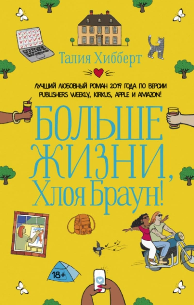 Больше жизни, Хлоя Браун! - Талия Хибберт - <a href=
