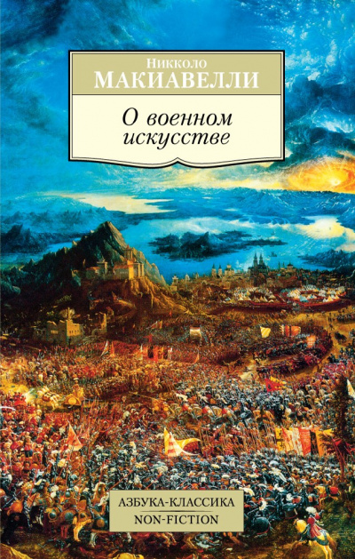 О военном искусстве - Никколо Макиавелли - <a href=