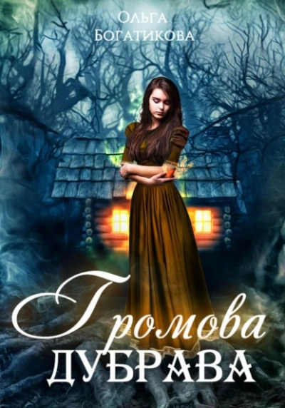 Громова дубрава - Ольга Богатикова