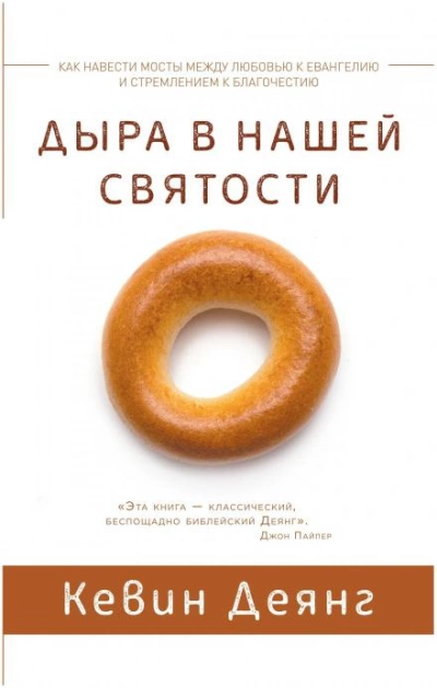 Дыра в нашей святости - Кевин Деянг - <a href=