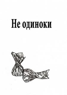 Не одиноки - Марина Васильева - <a href=