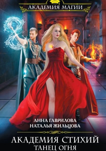 Танец Огня - Анна Гаврилова, Наталья Жильцова - <a href=