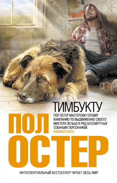 Тимбукту - Пол Остер - <a href=