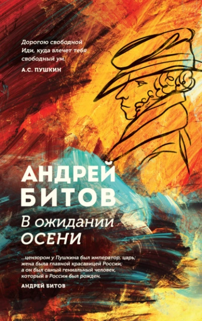 В ожидании осени - Андрей Битов - <a href=