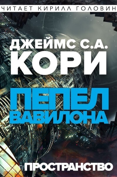 Пепел Вавилона - Джеймс Кори - <a href=