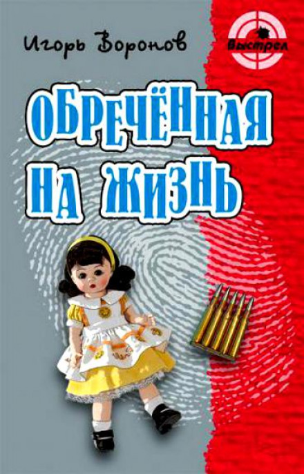 Обречённая на жизнь - Игорь Воронов - <a href=