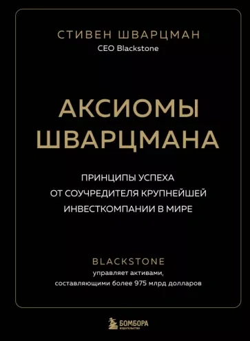 Саммари книги «Аксиомы Шварцмана. Принципы успеха от соучредителя крупнейшей инвесткомпании в мире