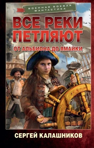 От Альбиона до Ямайки - Сергей Калашников - <a href=